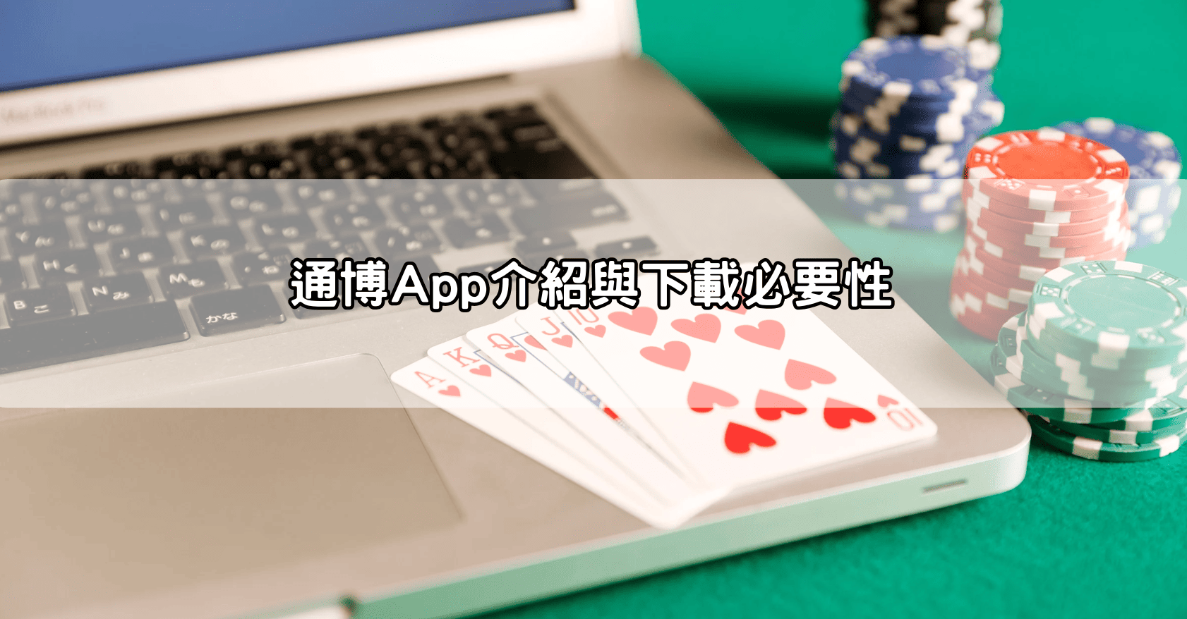 通博App介紹與下載必要性