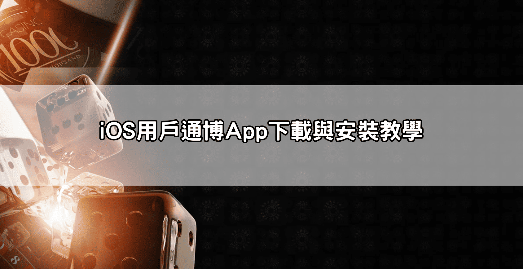 iOS用戶通博App下載與安裝教學