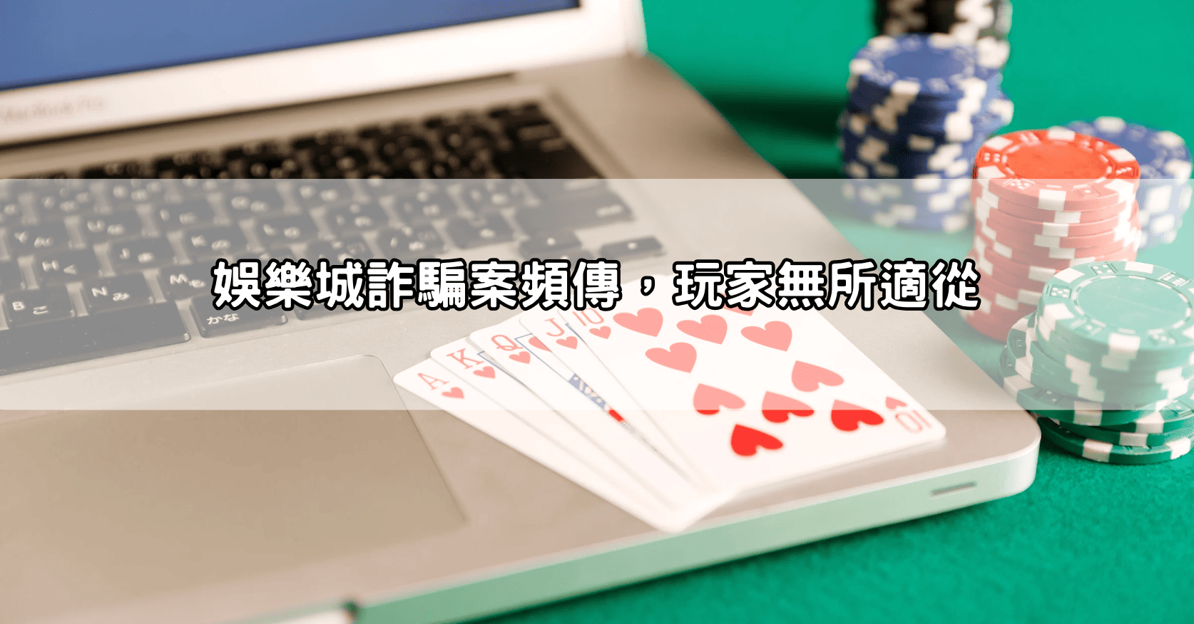 娛樂城詐騙案頻傳,玩家無所適從
