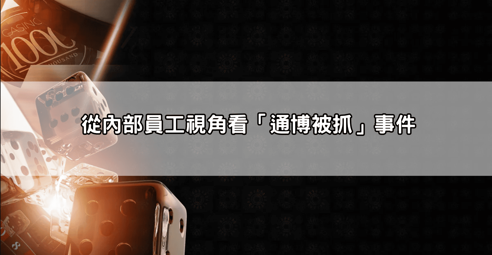 從內部員工視角看「通博被抓」事件
