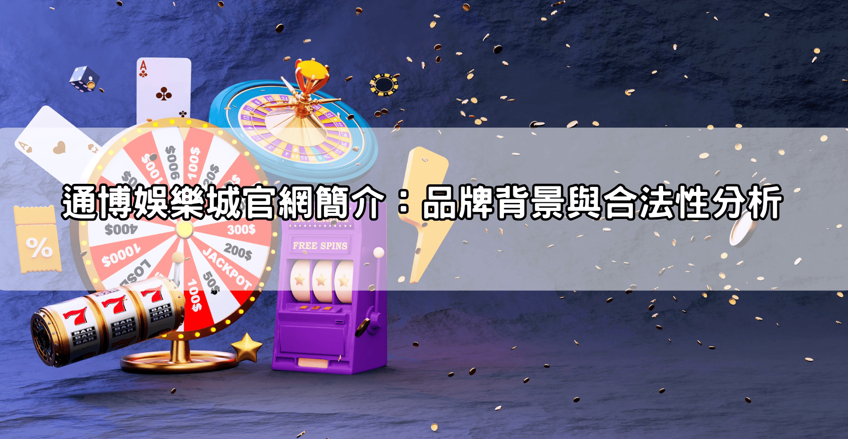 通博娛樂城官網簡介:品牌背景與合法性分析