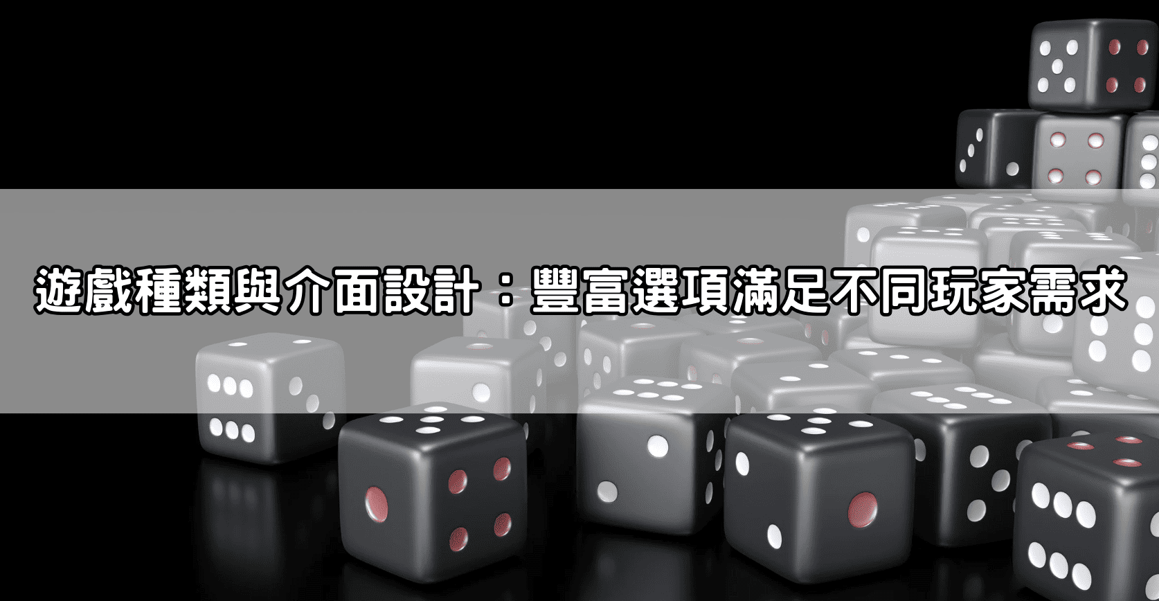 遊戲種類與介面設計:豐富選項滿足不同玩家需求